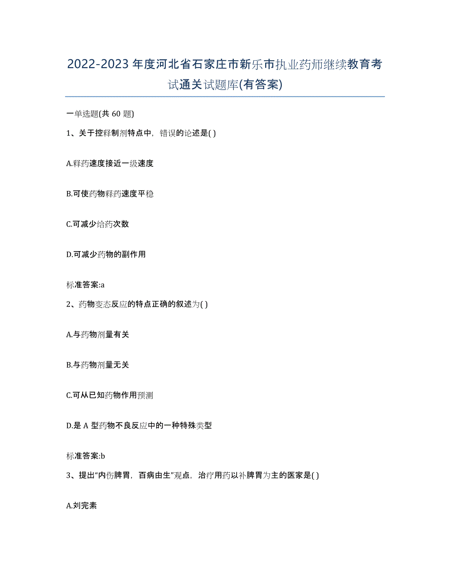 2022-2023年度河北省石家庄市新乐市执业药师继续教育考试通关试题库(有答案)_第1页