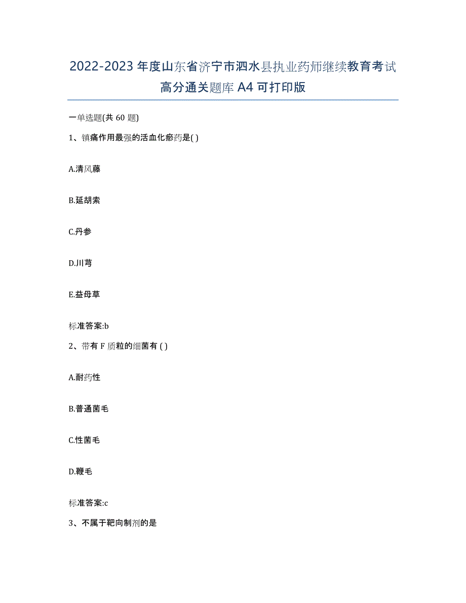 2022-2023年度山东省济宁市泗水县执业药师继续教育考试高分通关题库A4可打印版_第1页