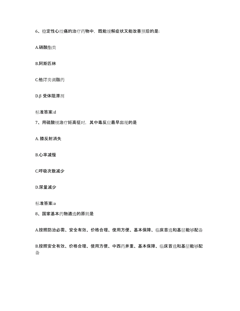 2022年度云南省楚雄彝族自治州禄丰县执业药师继续教育考试基础试题库和答案要点_第3页