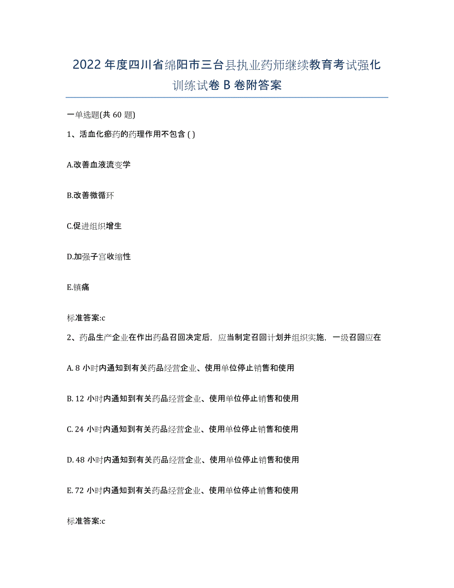 2022年度四川省绵阳市三台县执业药师继续教育考试强化训练试卷B卷附答案_第1页