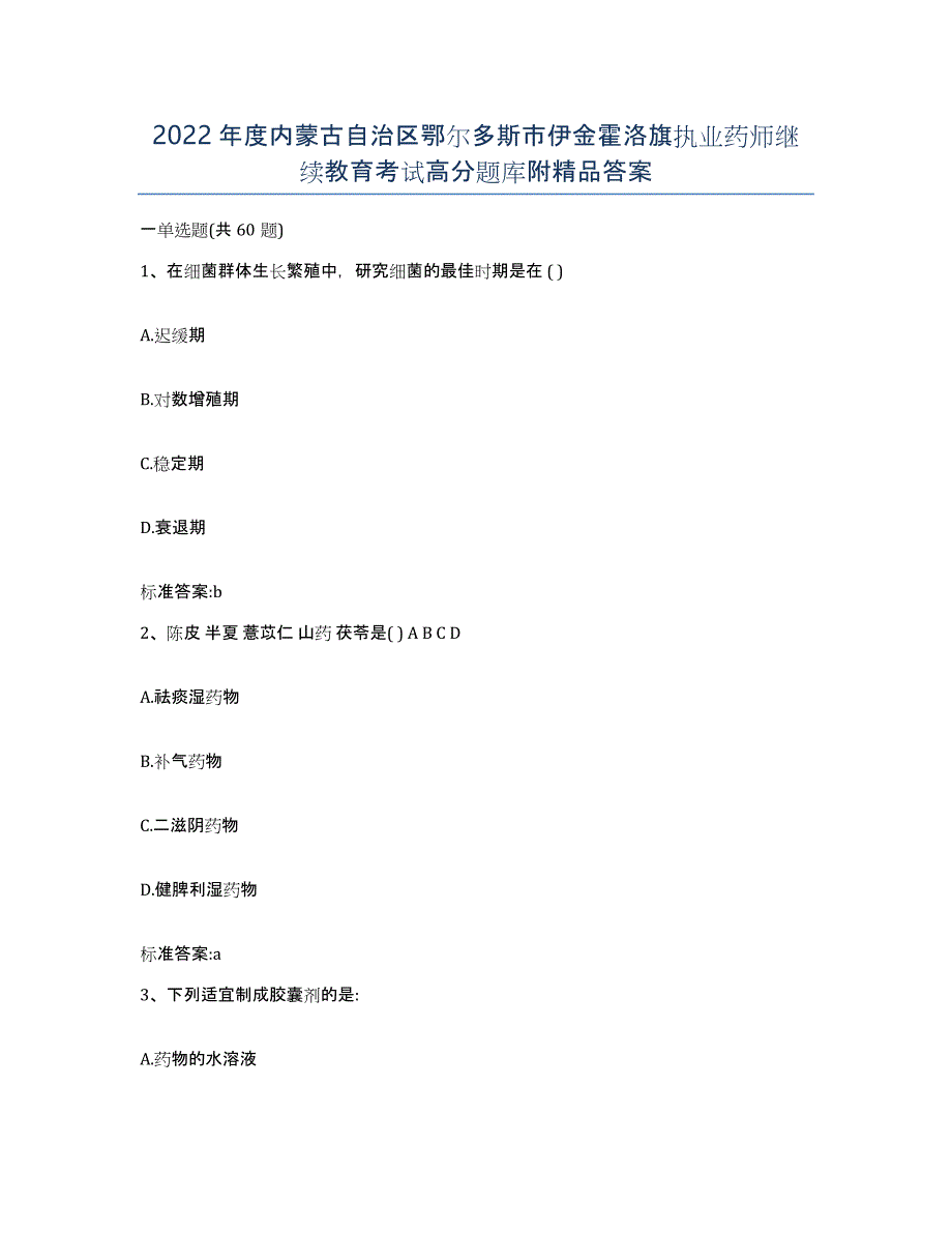 2022年度内蒙古自治区鄂尔多斯市伊金霍洛旗执业药师继续教育考试高分题库附答案_第1页