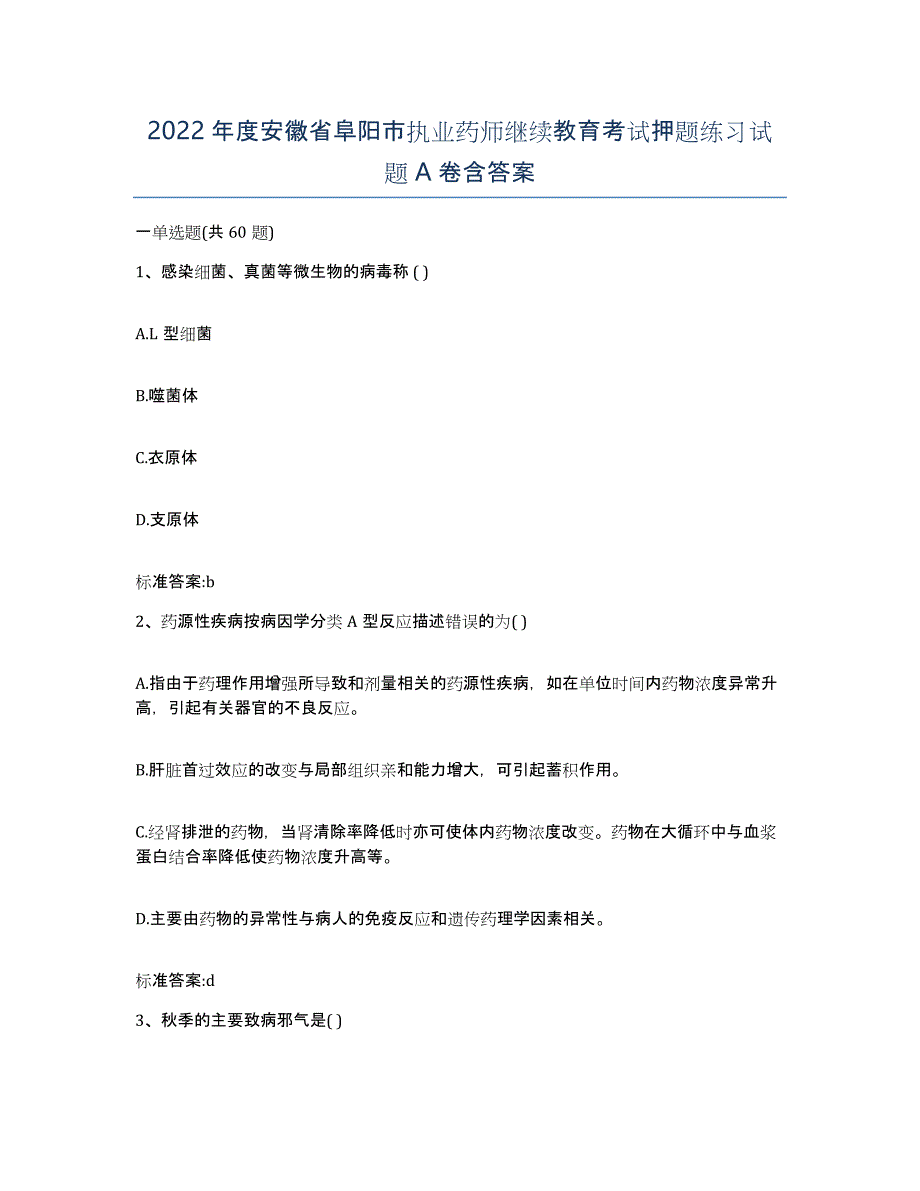 2022年度安徽省阜阳市执业药师继续教育考试押题练习试题A卷含答案_第1页