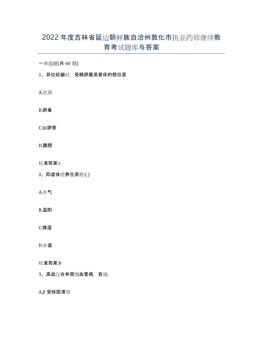 2022年度吉林省延边朝鲜族自治州敦化市执业药师继续教育考试题库与答案_第1页