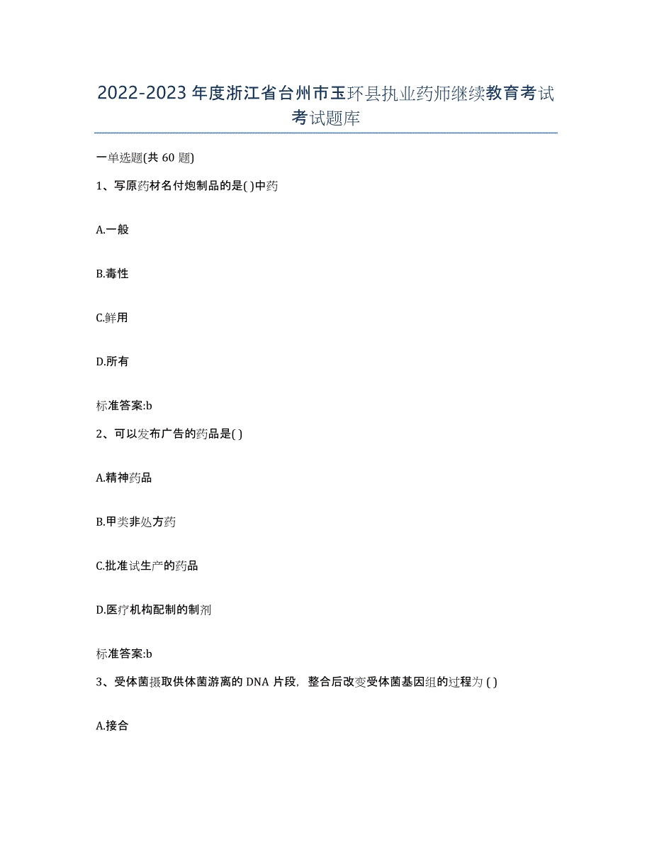 2022-2023年度浙江省台州市玉环县执业药师继续教育考试考试题库_第1页