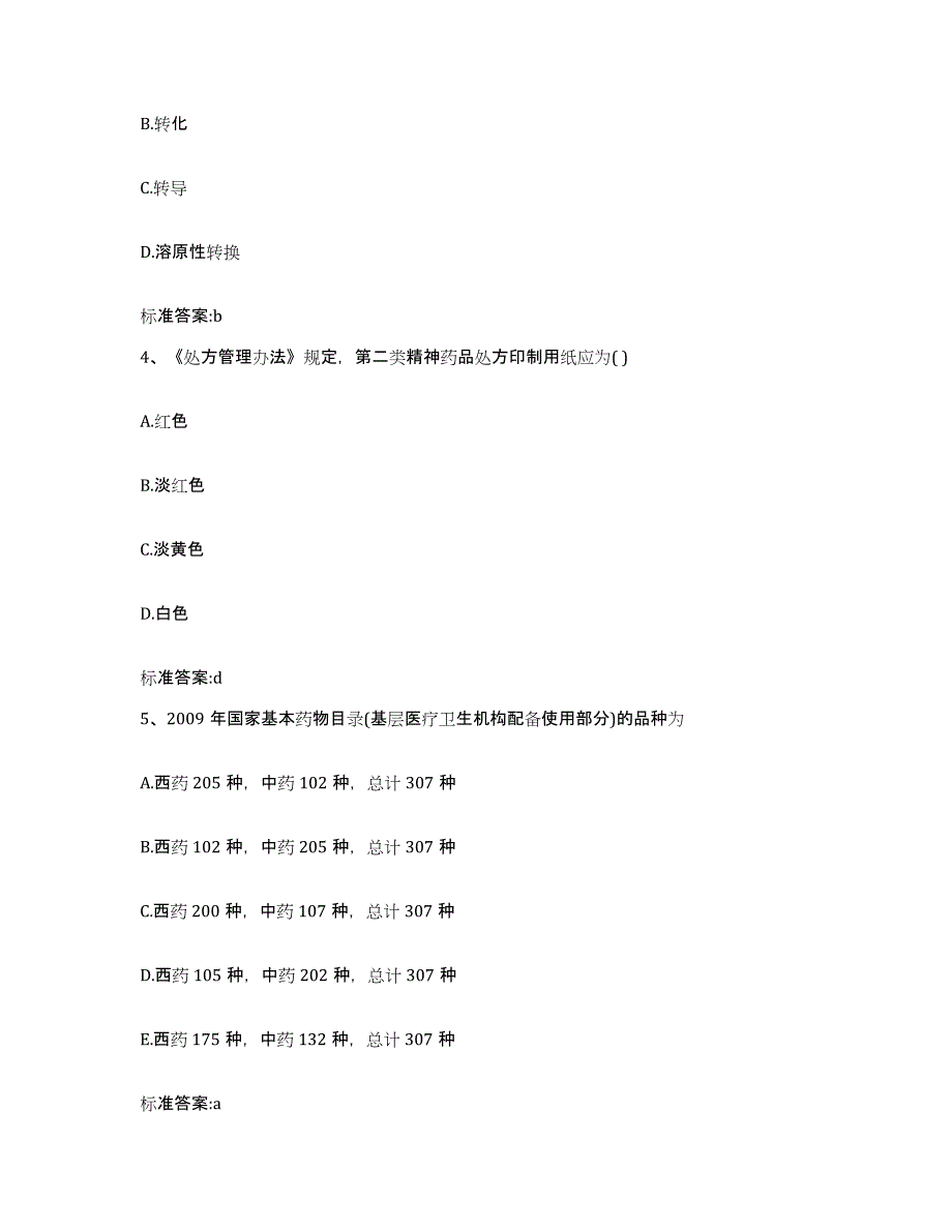 2022-2023年度浙江省台州市玉环县执业药师继续教育考试考试题库_第2页