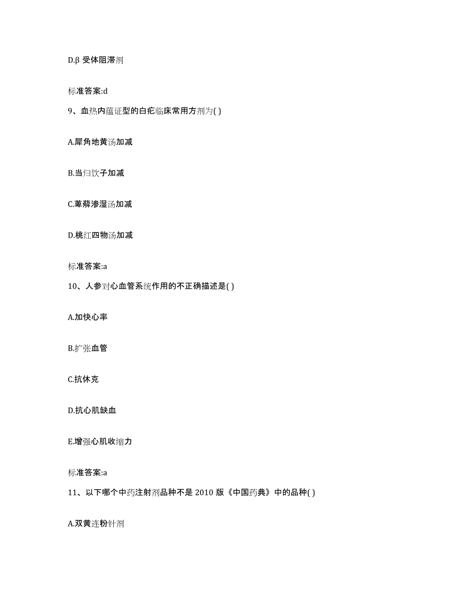 2022-2023年度浙江省台州市玉环县执业药师继续教育考试考试题库_第4页