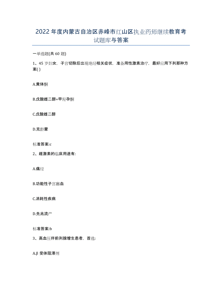 2022年度内蒙古自治区赤峰市红山区执业药师继续教育考试题库与答案_第1页