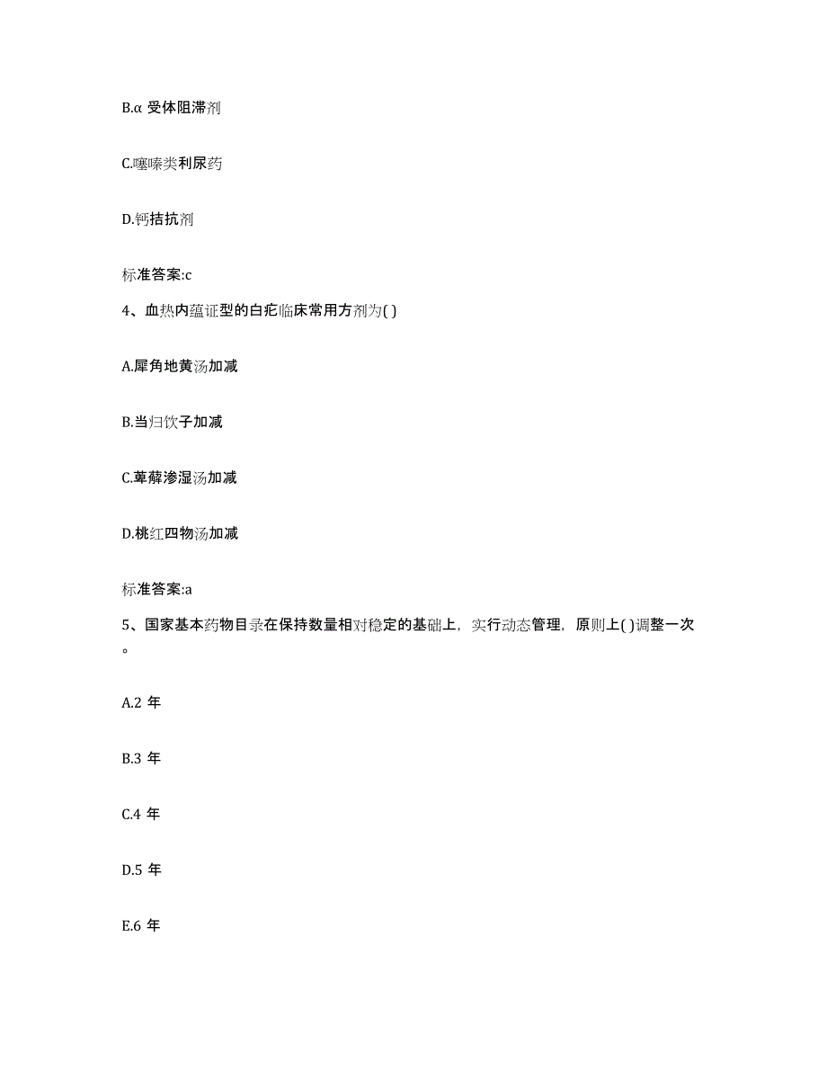 2022年度内蒙古自治区赤峰市红山区执业药师继续教育考试题库与答案_第2页