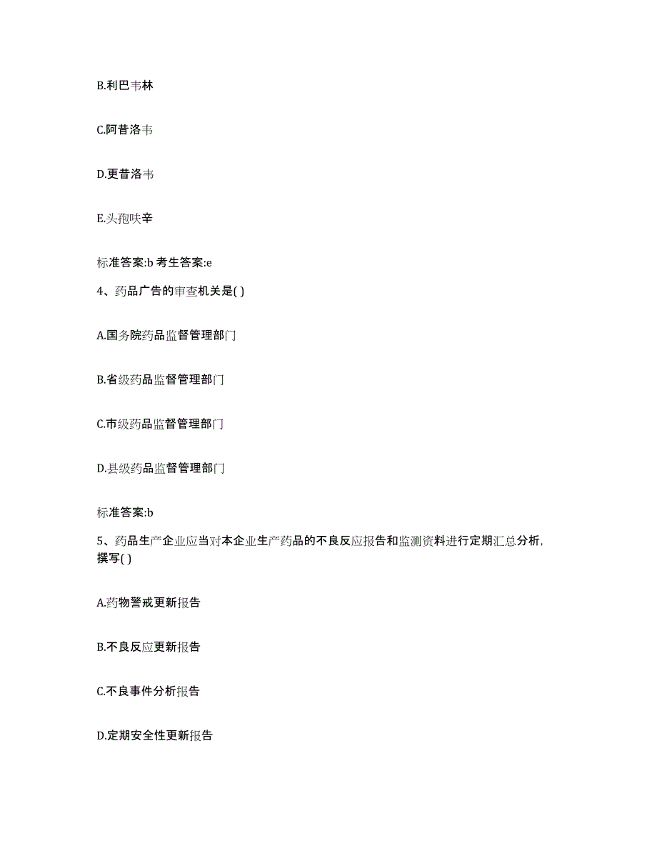 2022-2023年度江苏省淮安市盱眙县执业药师继续教育考试基础试题库和答案要点_第2页