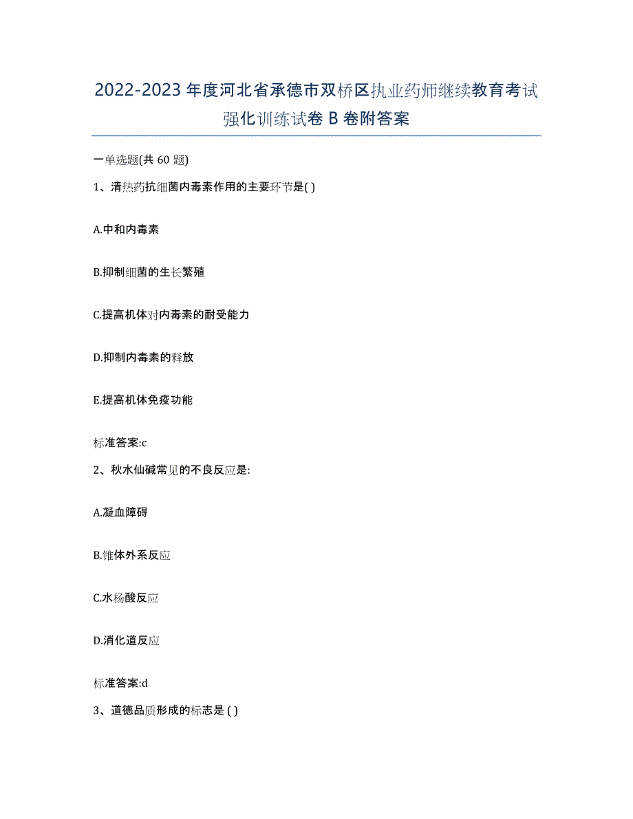 2022-2023年度河北省承德市双桥区执业药师继续教育考试强化训练试卷B卷附答案_第1页