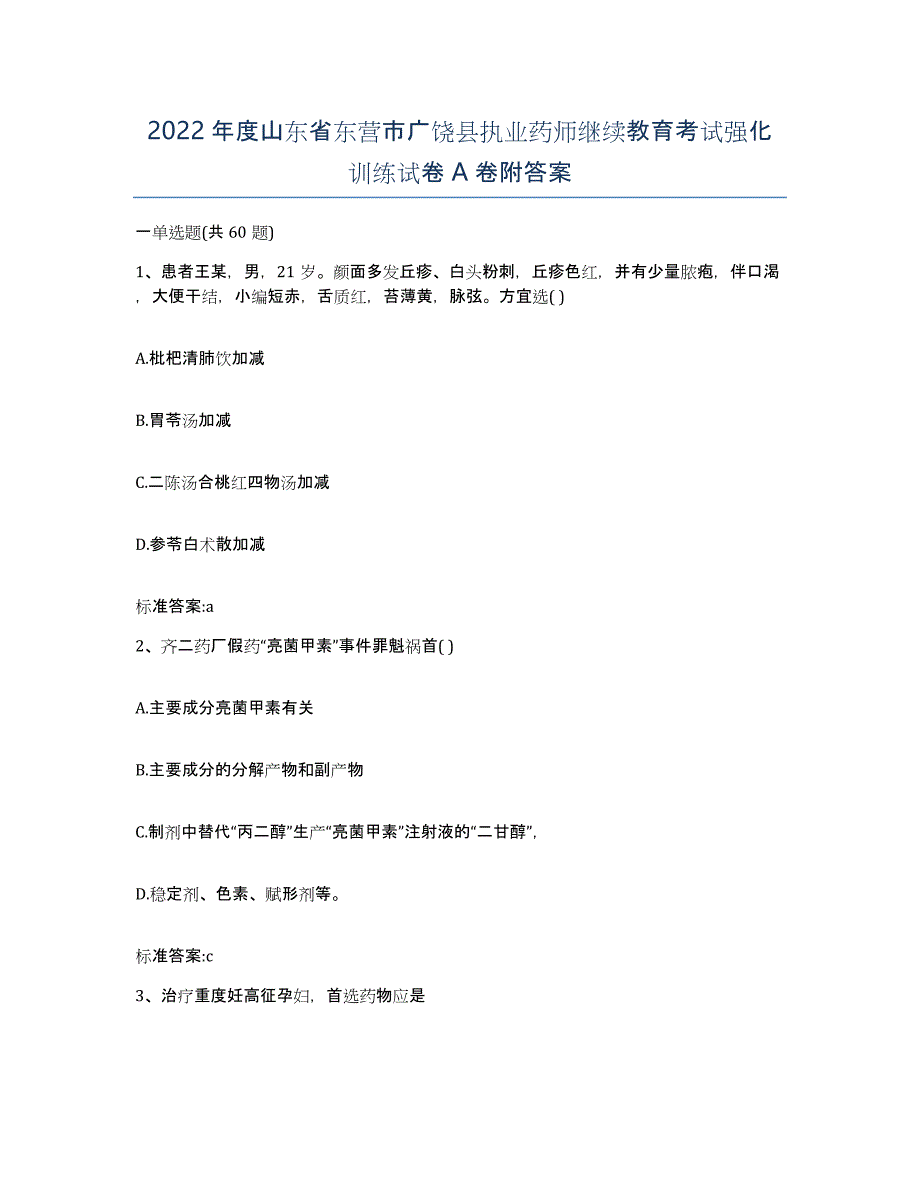 2022年度山东省东营市广饶县执业药师继续教育考试强化训练试卷A卷附答案_第1页