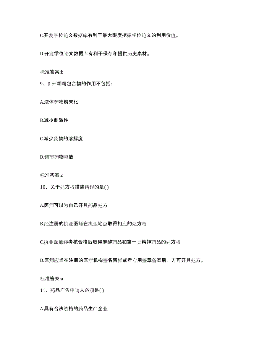 2022年度山东省东营市广饶县执业药师继续教育考试强化训练试卷A卷附答案_第4页