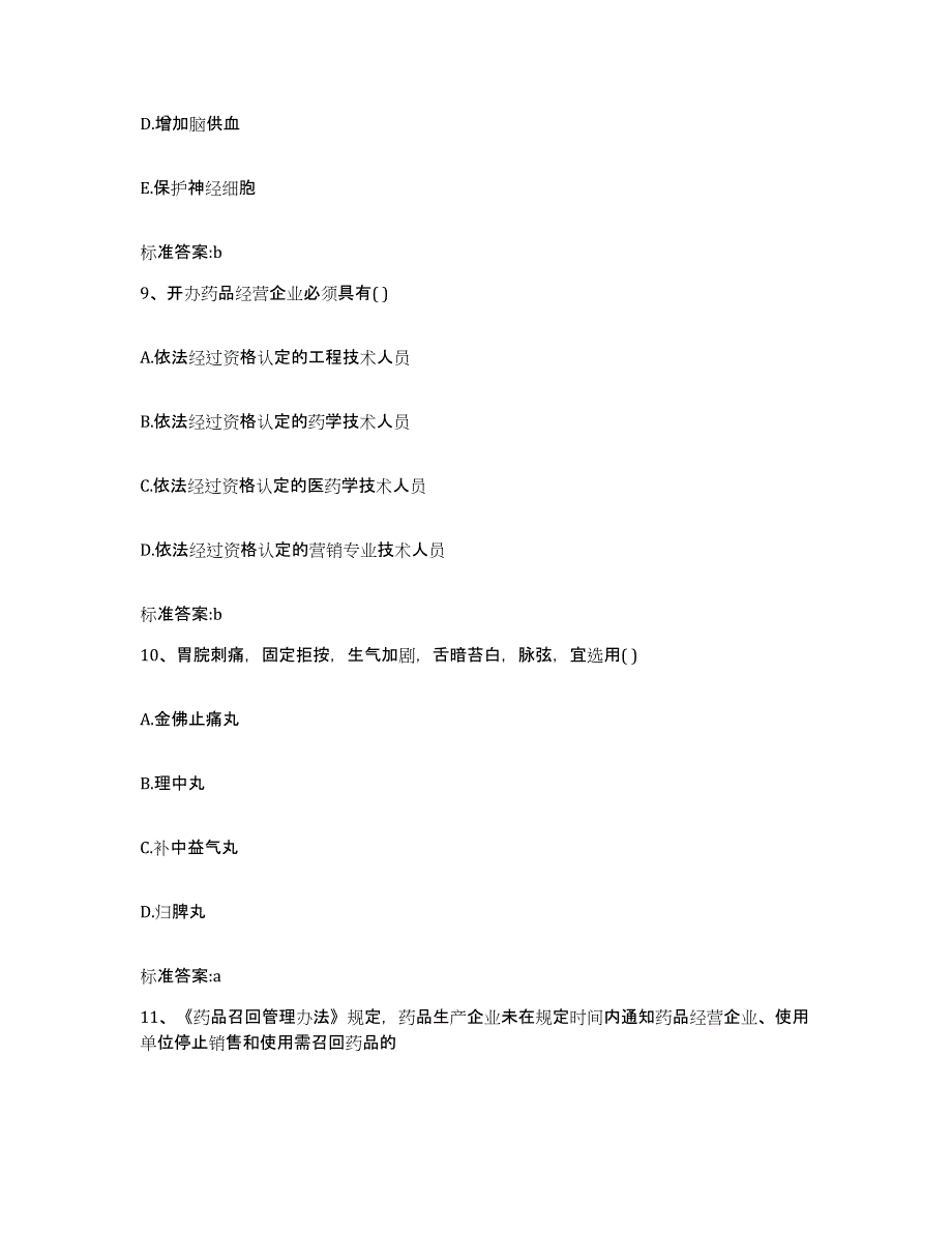 2022-2023年度江西省九江市执业药师继续教育考试考前冲刺模拟试卷A卷含答案_第4页