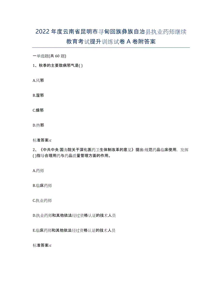 2022年度云南省昆明市寻甸回族彝族自治县执业药师继续教育考试提升训练试卷A卷附答案_第1页