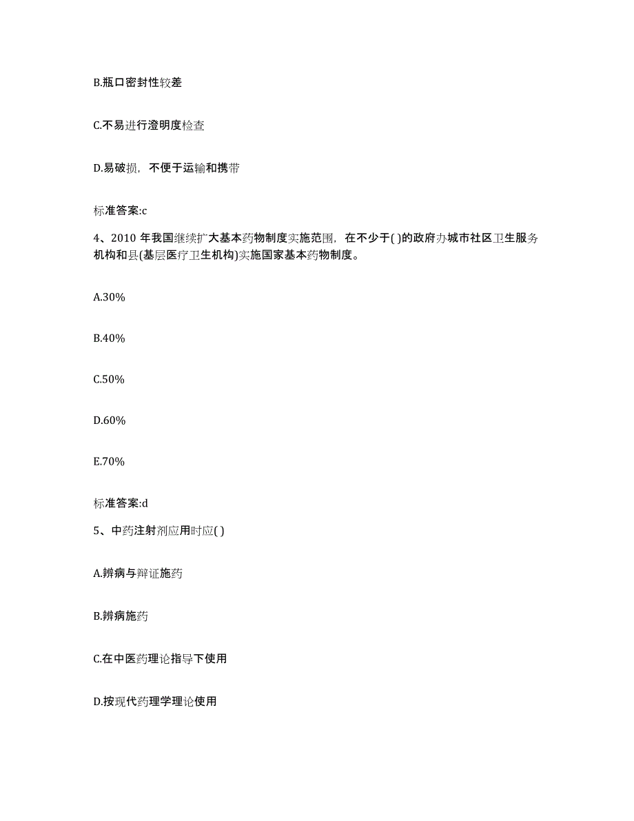 2022-2023年度河北省保定市安新县执业药师继续教育考试题库检测试卷B卷附答案_第2页