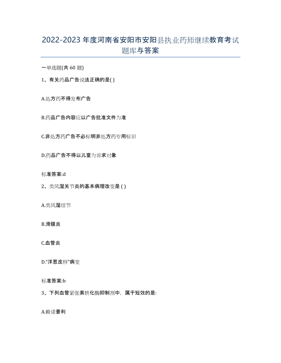 2022-2023年度河南省安阳市安阳县执业药师继续教育考试题库与答案_第1页