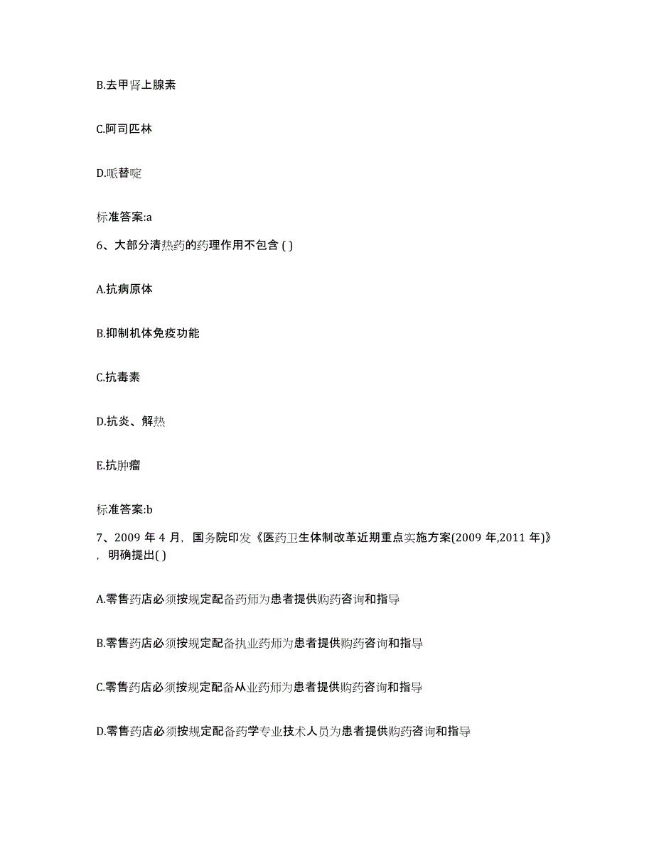 2022年度江苏省南京市溧水县执业药师继续教育考试题库附答案（基础题）_第3页