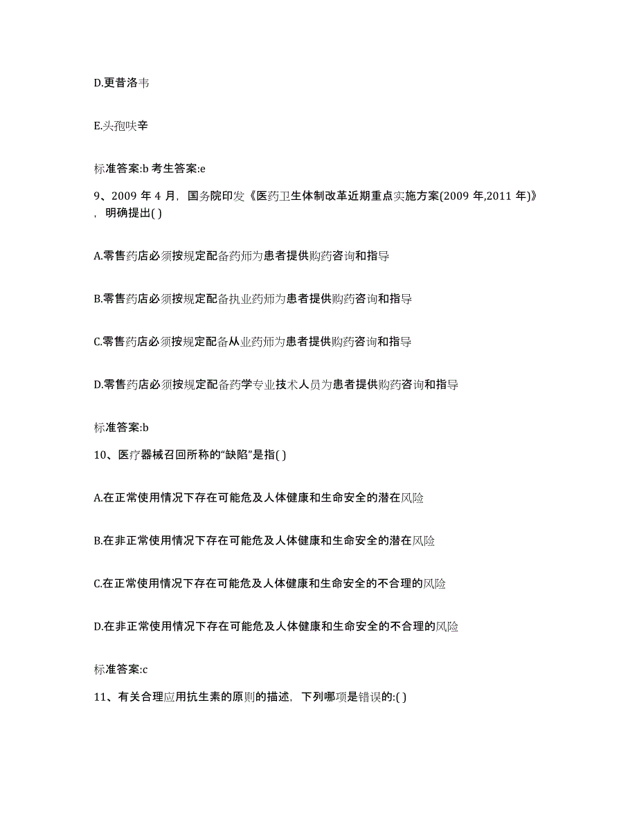 2022-2023年度福建省南平市建阳市执业药师继续教育考试模拟试题（含答案）_第4页