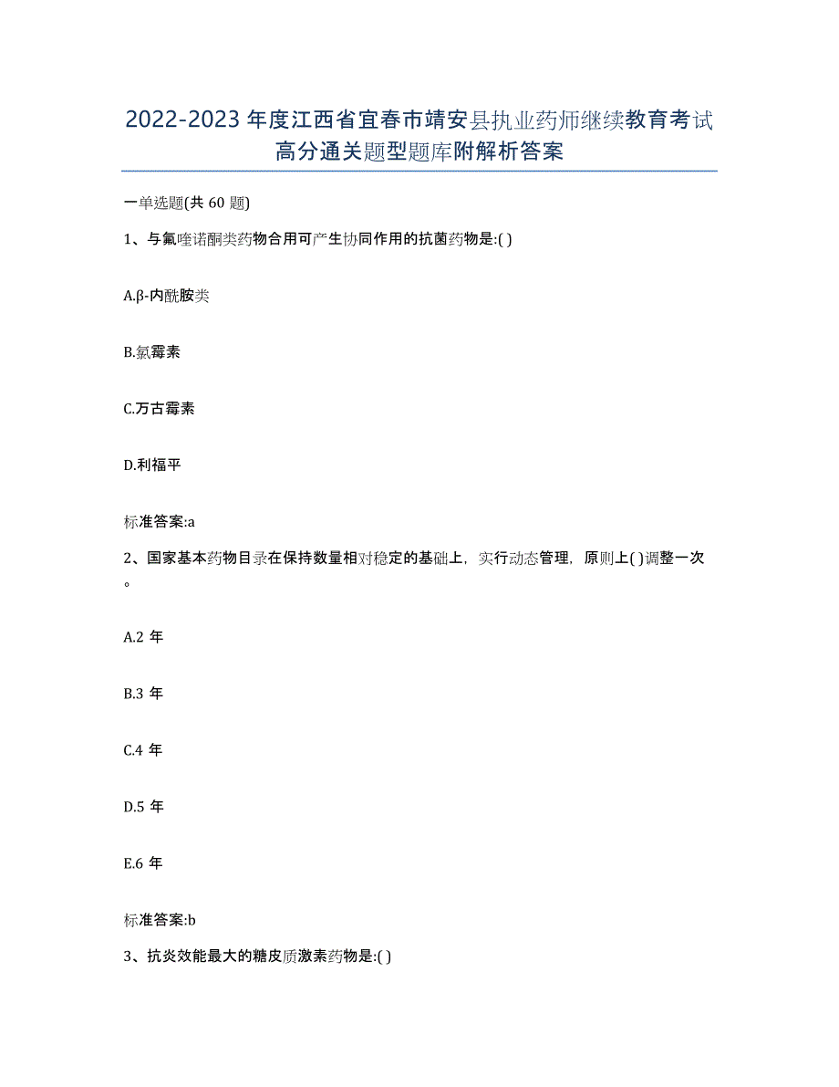 2022-2023年度江西省宜春市靖安县执业药师继续教育考试高分通关题型题库附解析答案_第1页