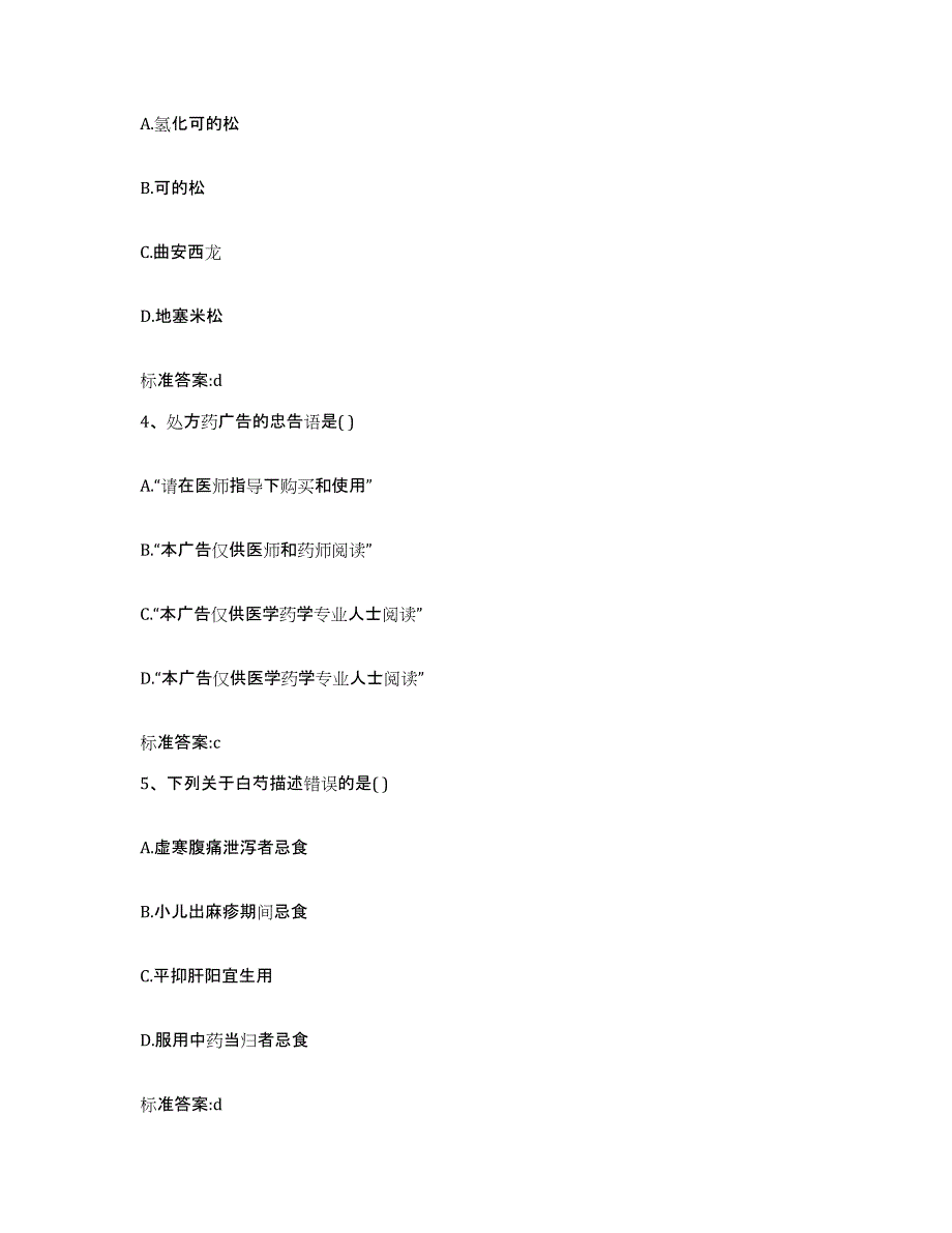 2022-2023年度江西省宜春市靖安县执业药师继续教育考试高分通关题型题库附解析答案_第2页