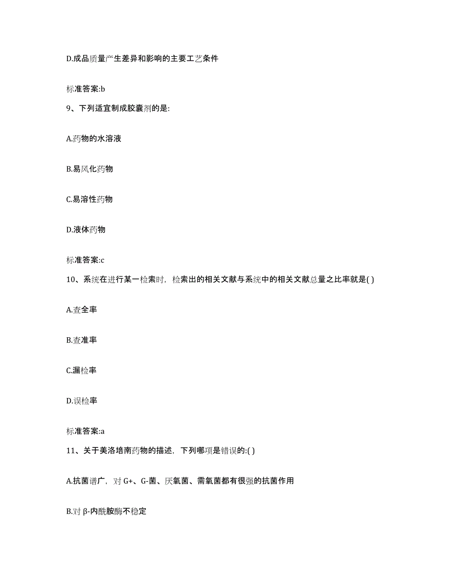 2022-2023年度江西省宜春市靖安县执业药师继续教育考试高分通关题型题库附解析答案_第4页