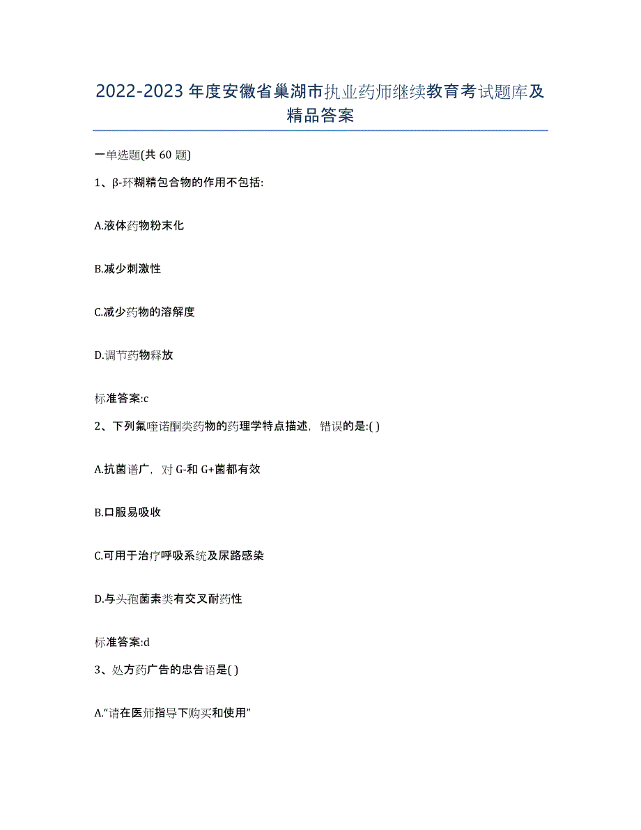 2022-2023年度安徽省巢湖市执业药师继续教育考试题库及答案_第1页