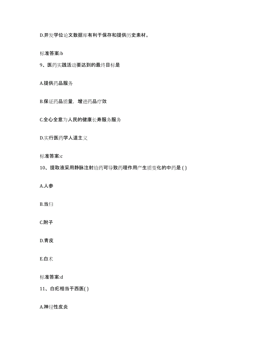 2022-2023年度江苏省镇江市句容市执业药师继续教育考试全真模拟考试试卷B卷含答案_第4页