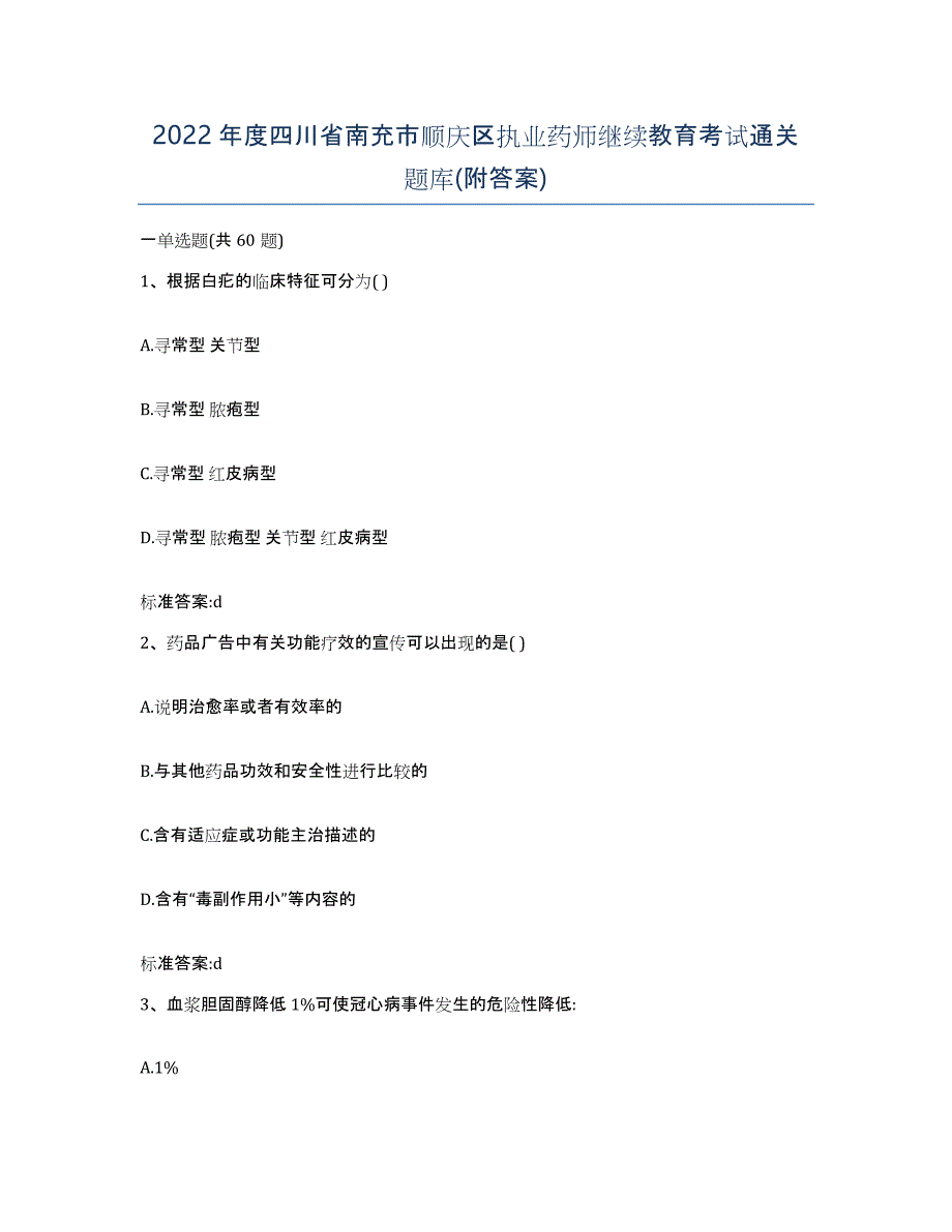 2022年度四川省南充市顺庆区执业药师继续教育考试通关题库(附答案)_第1页