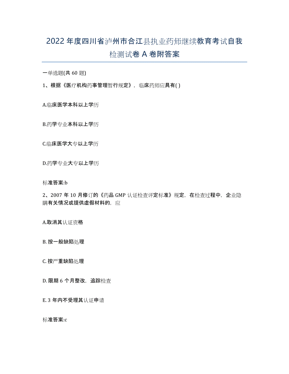 2022年度四川省泸州市合江县执业药师继续教育考试自我检测试卷A卷附答案_第1页