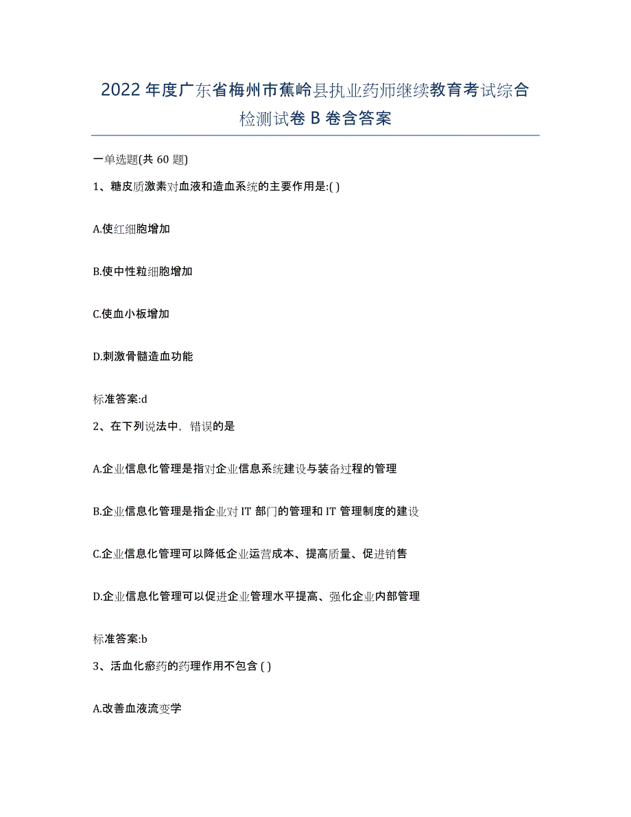 2022年度广东省梅州市蕉岭县执业药师继续教育考试综合检测试卷B卷含答案_第1页