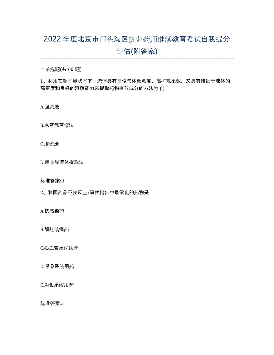 2022年度北京市门头沟区执业药师继续教育考试自我提分评估(附答案)_第1页