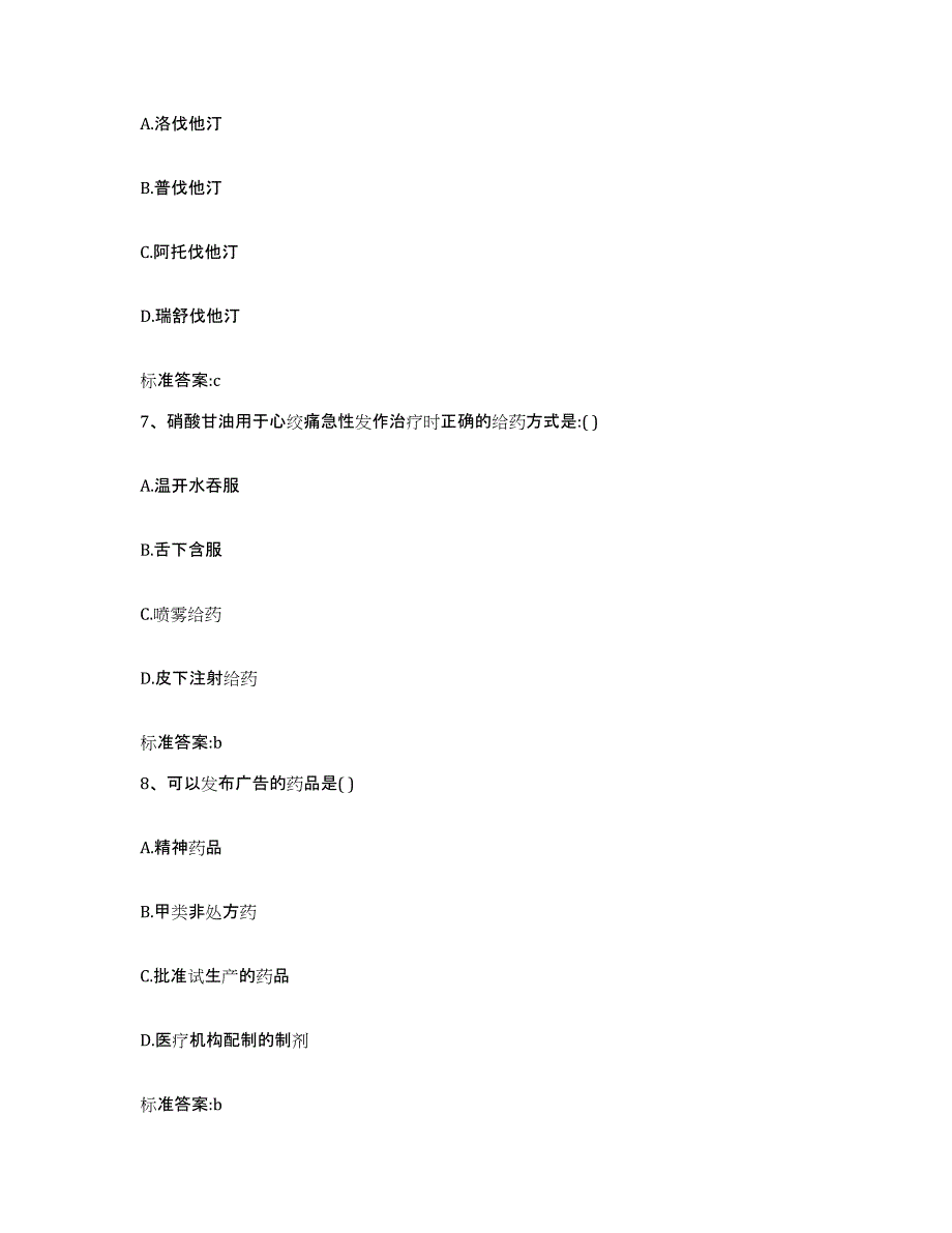 2022-2023年度河北省衡水市阜城县执业药师继续教育考试自测模拟预测题库_第3页