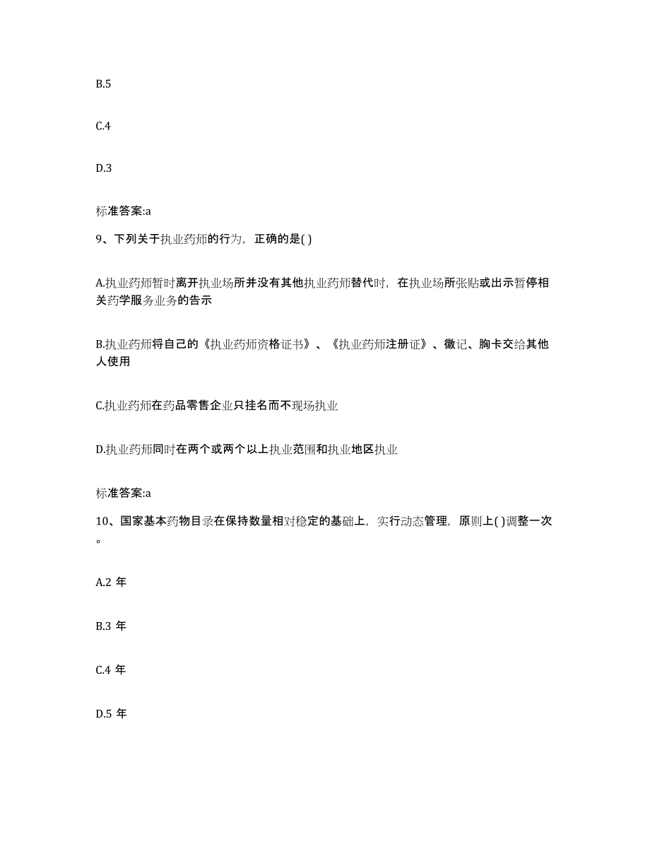 2022年度安徽省亳州市利辛县执业药师继续教育考试真题练习试卷A卷附答案_第4页