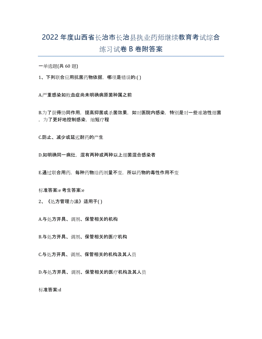 2022年度山西省长治市长治县执业药师继续教育考试综合练习试卷B卷附答案_第1页