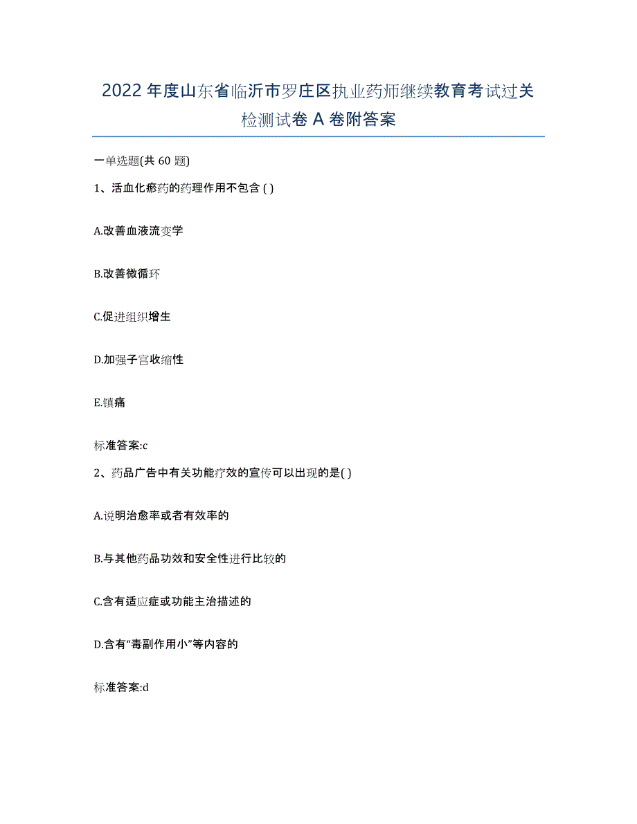 2022年度山东省临沂市罗庄区执业药师继续教育考试过关检测试卷A卷附答案_第1页