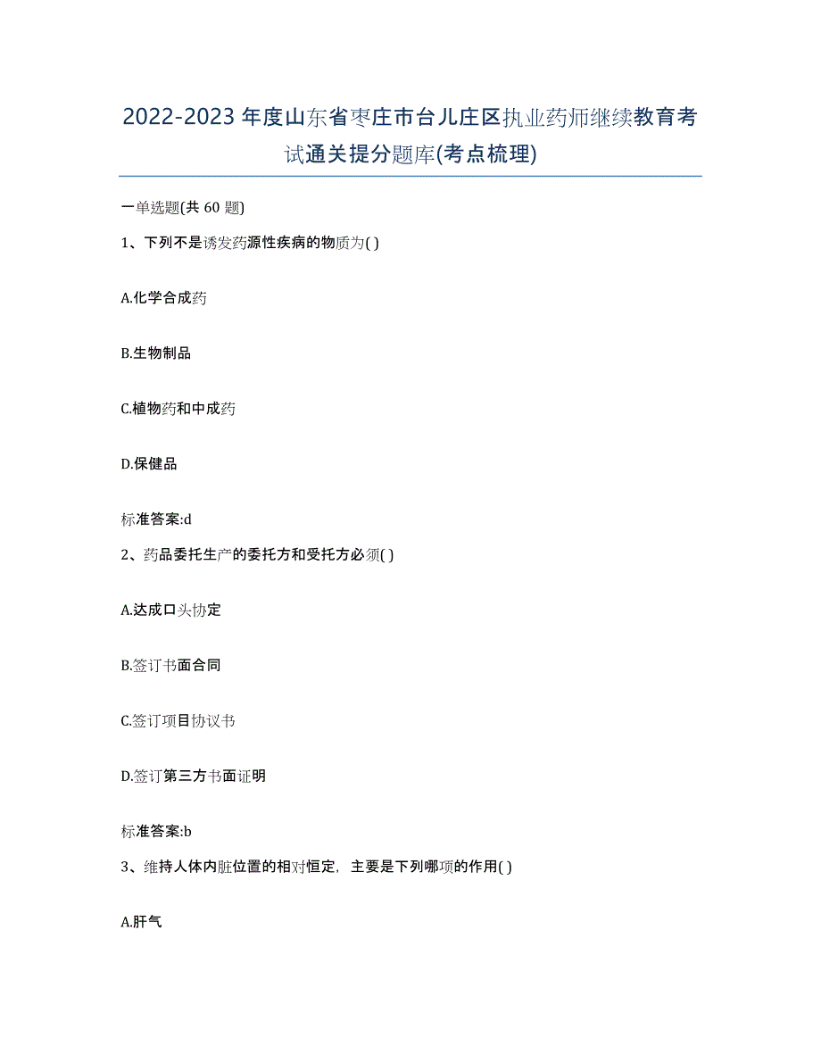 2022-2023年度山东省枣庄市台儿庄区执业药师继续教育考试通关提分题库(考点梳理)_第1页