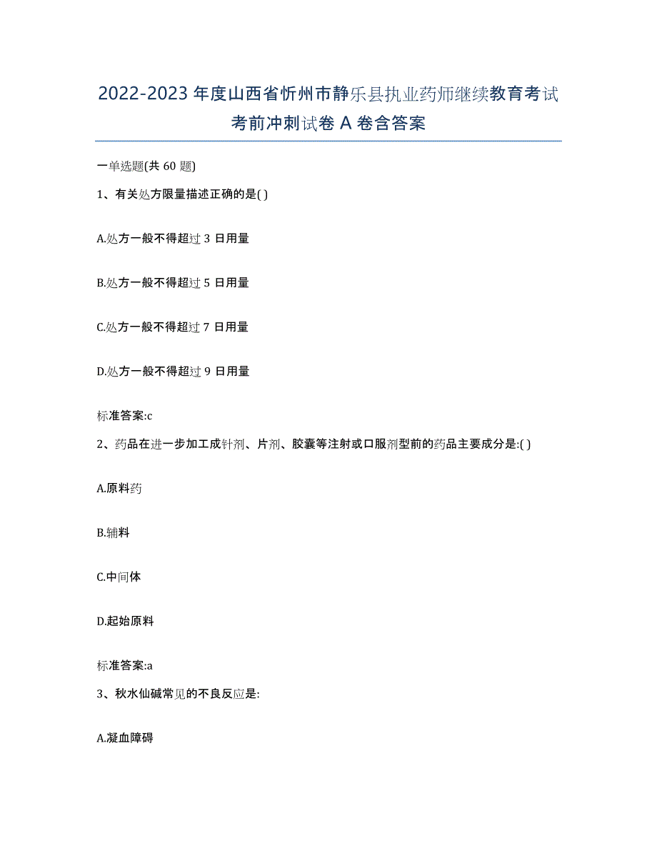 2022-2023年度山西省忻州市静乐县执业药师继续教育考试考前冲刺试卷A卷含答案_第1页