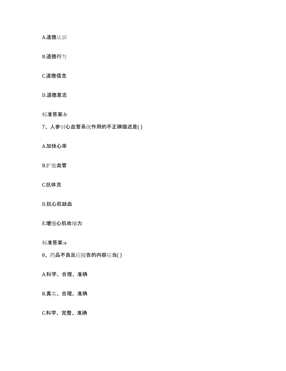 2022年度广东省广州市从化市执业药师继续教育考试过关检测试卷B卷附答案_第3页