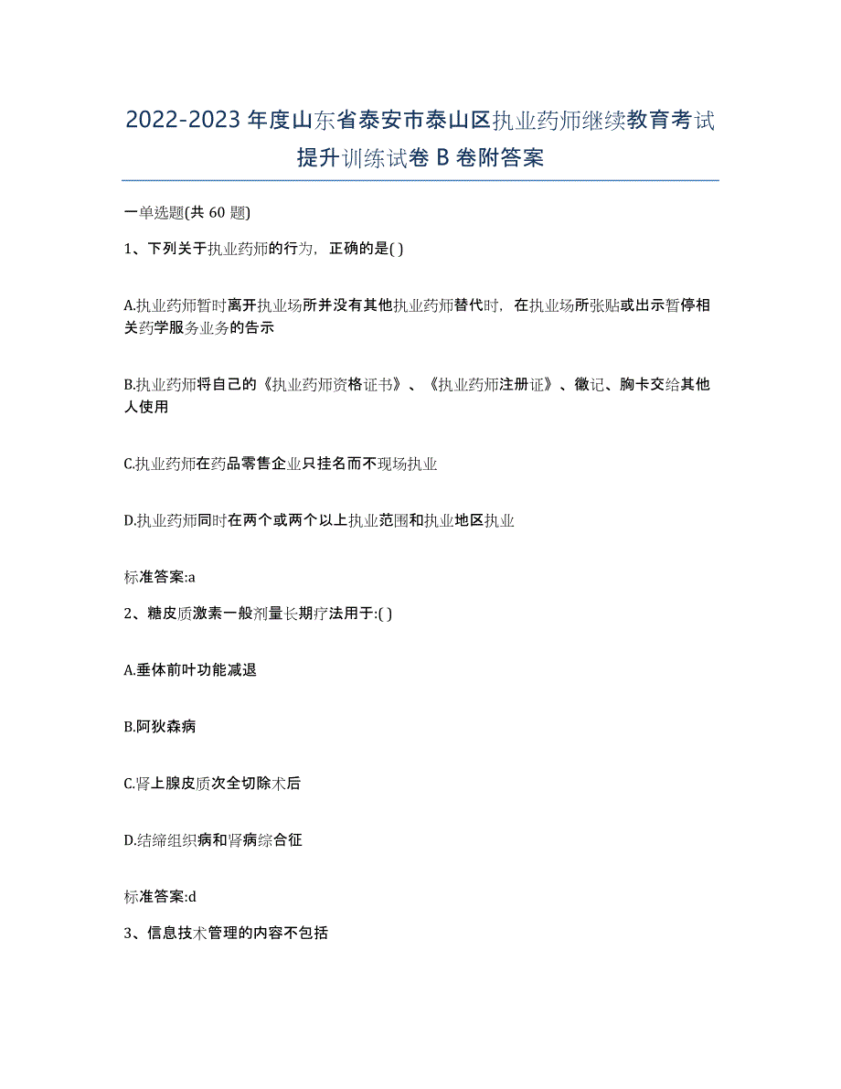 2022-2023年度山东省泰安市泰山区执业药师继续教育考试提升训练试卷B卷附答案_第1页