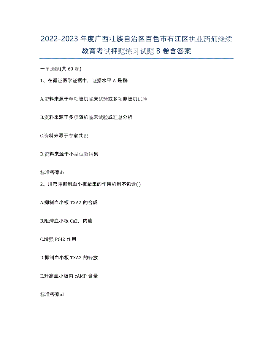 2022-2023年度广西壮族自治区百色市右江区执业药师继续教育考试押题练习试题B卷含答案_第1页