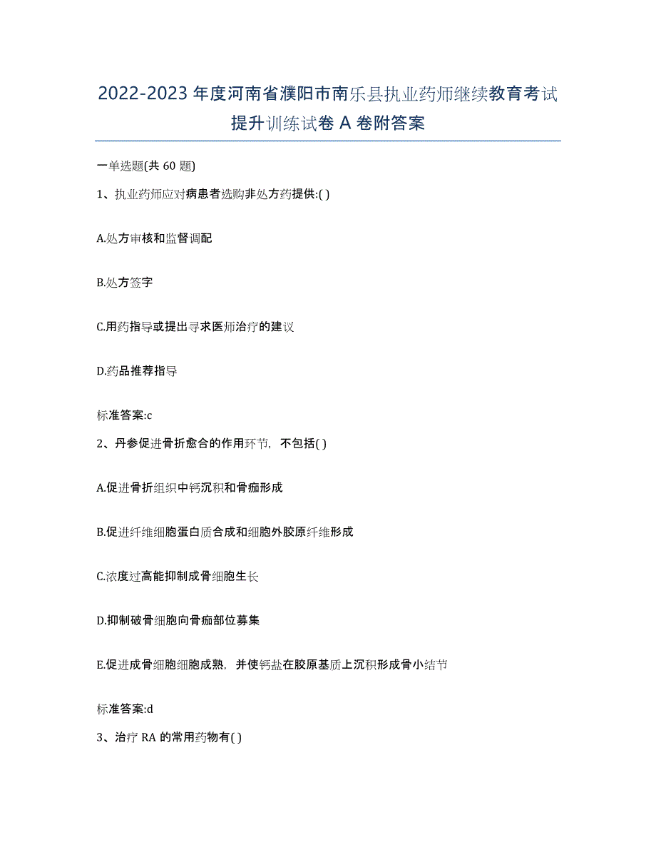 2022-2023年度河南省濮阳市南乐县执业药师继续教育考试提升训练试卷A卷附答案_第1页