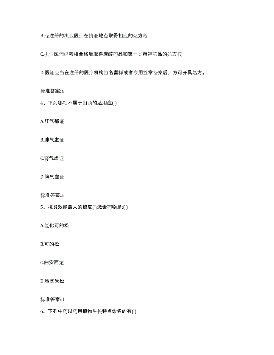 2022-2023年度河北省唐山市玉田县执业药师继续教育考试模考模拟试题(全优)_第2页