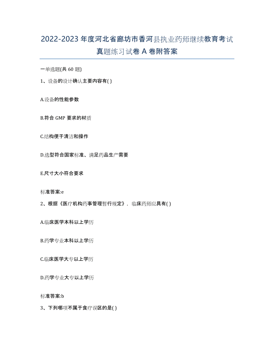 2022-2023年度河北省廊坊市香河县执业药师继续教育考试真题练习试卷A卷附答案_第1页