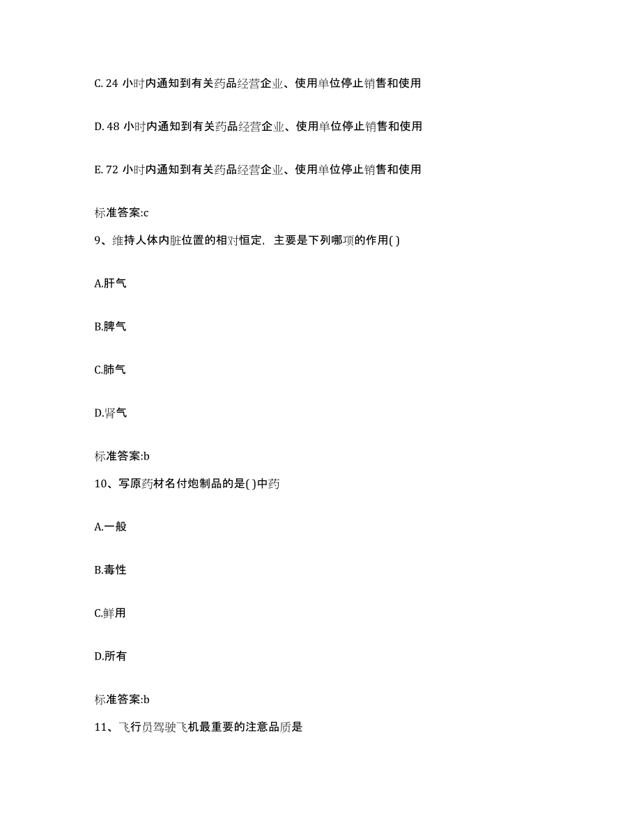 2022年度安徽省池州市青阳县执业药师继续教育考试每日一练试卷A卷含答案_第4页