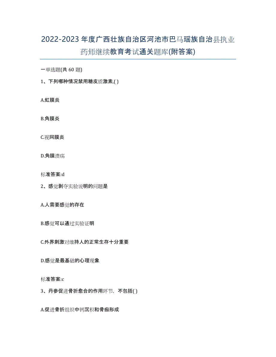 2022-2023年度广西壮族自治区河池市巴马瑶族自治县执业药师继续教育考试通关题库(附答案)_第1页