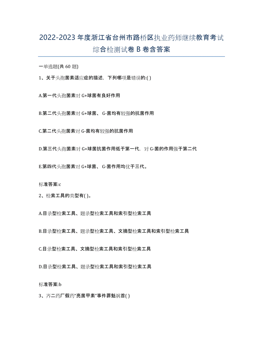 2022-2023年度浙江省台州市路桥区执业药师继续教育考试综合检测试卷B卷含答案_第1页