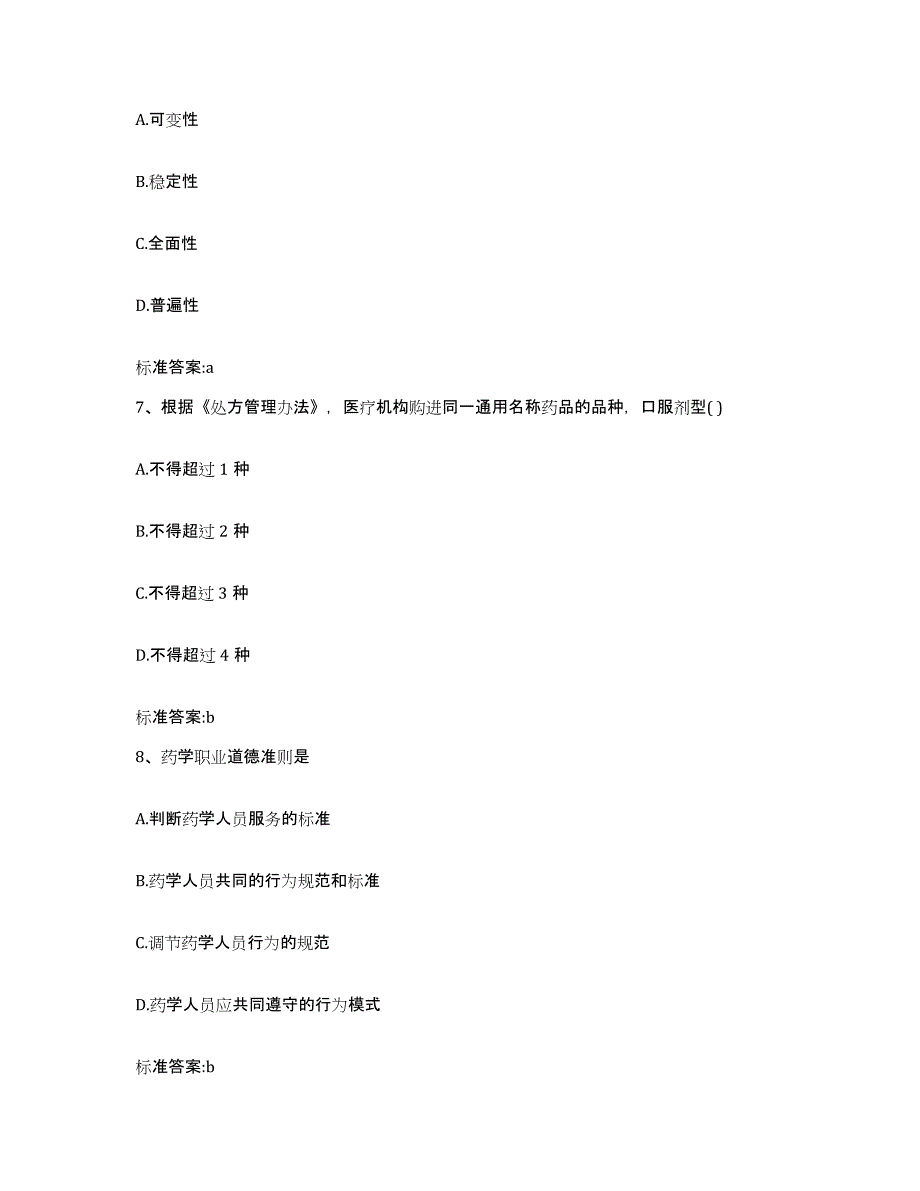 2022-2023年度广西壮族自治区柳州市融水苗族自治县执业药师继续教育考试综合练习试卷B卷附答案_第3页