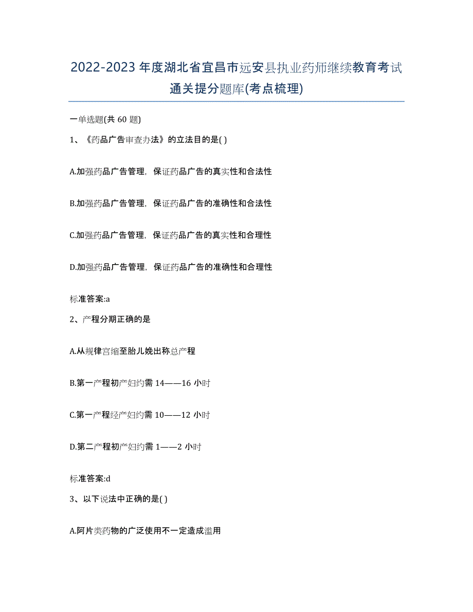 2022-2023年度湖北省宜昌市远安县执业药师继续教育考试通关提分题库(考点梳理)_第1页