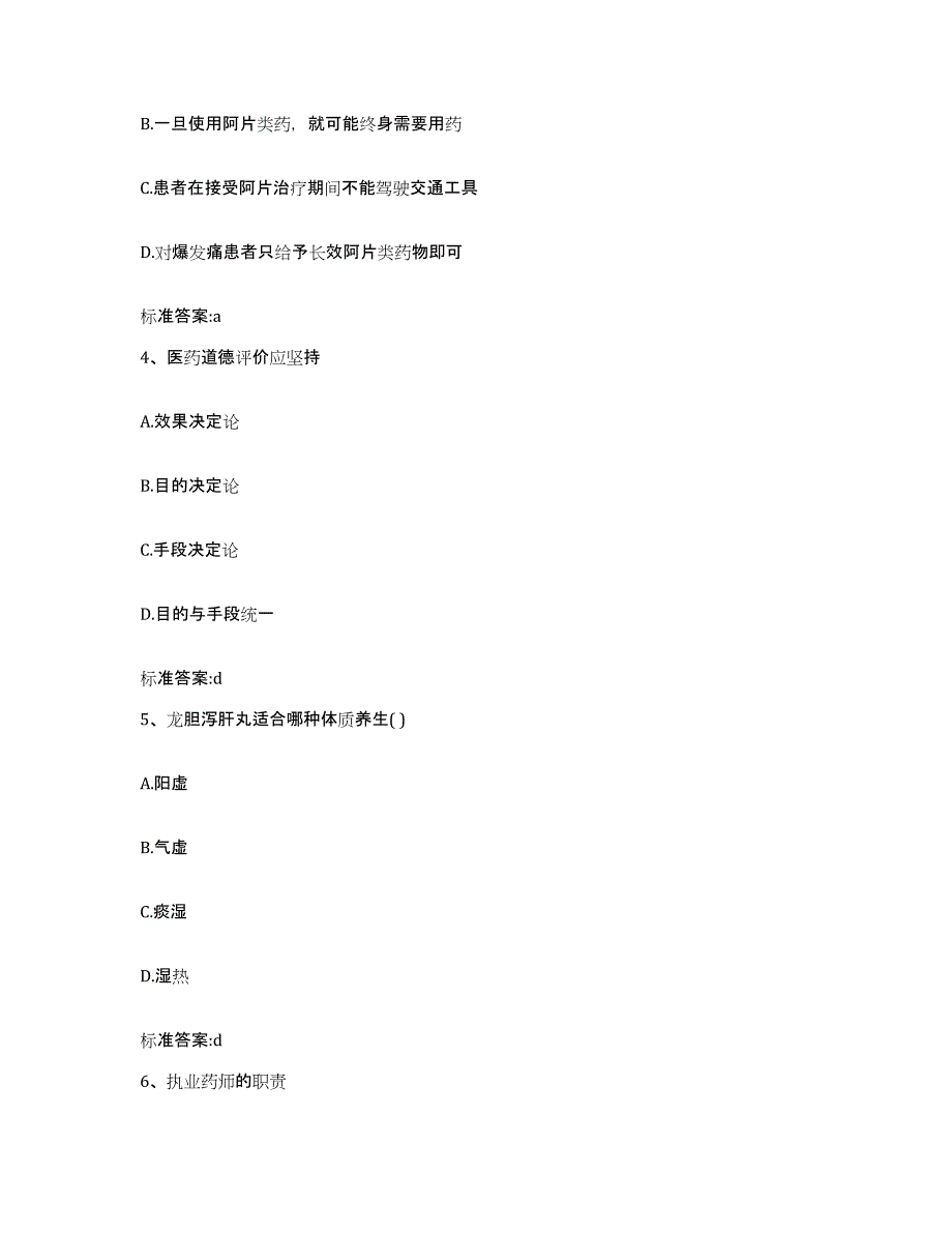 2022-2023年度湖北省宜昌市远安县执业药师继续教育考试通关提分题库(考点梳理)_第2页