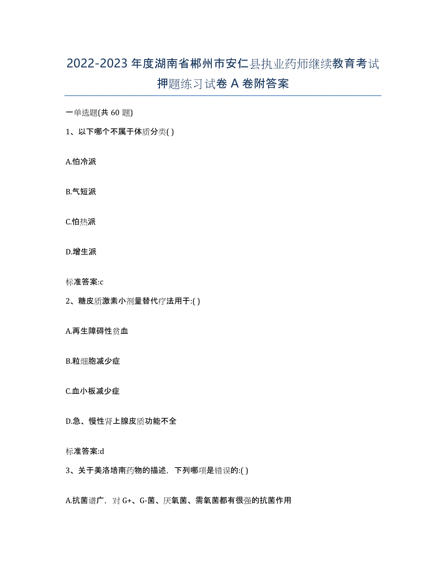 2022-2023年度湖南省郴州市安仁县执业药师继续教育考试押题练习试卷A卷附答案_第1页